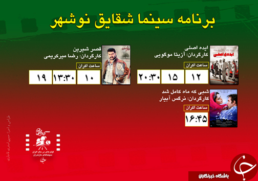 برنامه اکران سینما&zwnj;های مازندران