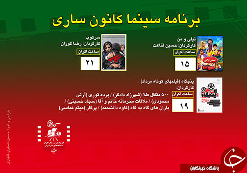 برنامه اکران سینما&zwnj;های مازندران