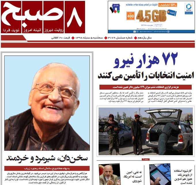 تصاویر صفحه اول روزنامه های افغانستان/ 5 سنبله