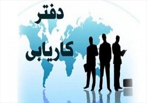 ثبت نام بیش از هزار نفر در مراکز کاریابی