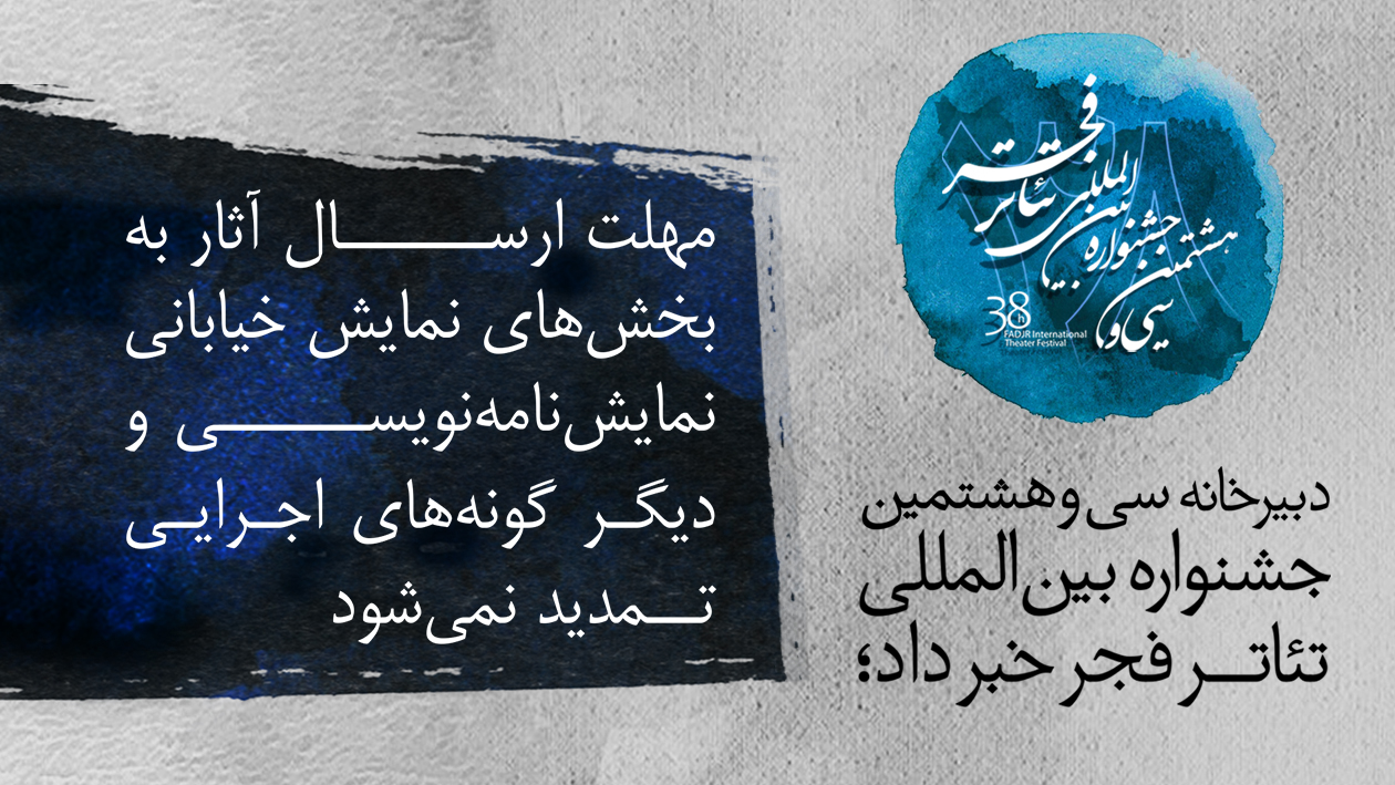 مهلت ارسال آثار به جشنواره تئاتر فجر تمدید نمی شود