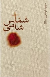 «شماس شامی»;روایت واقعه عاشورا از نگاه سفیر روم