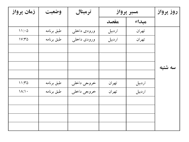پرواز&zwnj;های فرودگاه اردبیل سه شنبه ۵ شهریور ماه