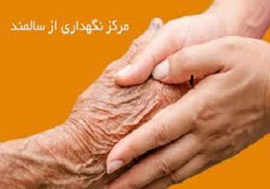 راه اندازی ۲ مرکز نگهداری سالمندان و بیماران اعصاب و روان