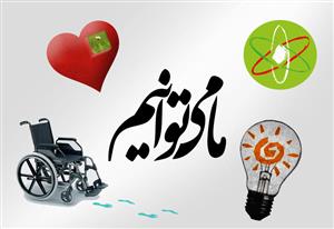 ما میتوانیم