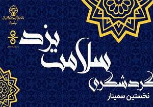 برگزاری نخستین سمینار گردشگری سلامت فردا در یزد