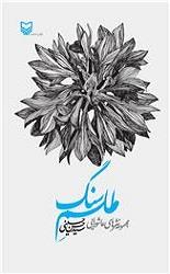 «طلسم سنگ» مجموعه‌ای مرکب از شعر و نثر درباره حماسه کربلا