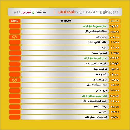 برنامه&zwnj;های سیمای شبکه آفتاب در پنجم شهریور ۹۸