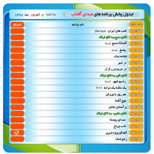 برنامه&zwnj;های صدای شبکه آفتاب در پنجم شهریور ۹۸