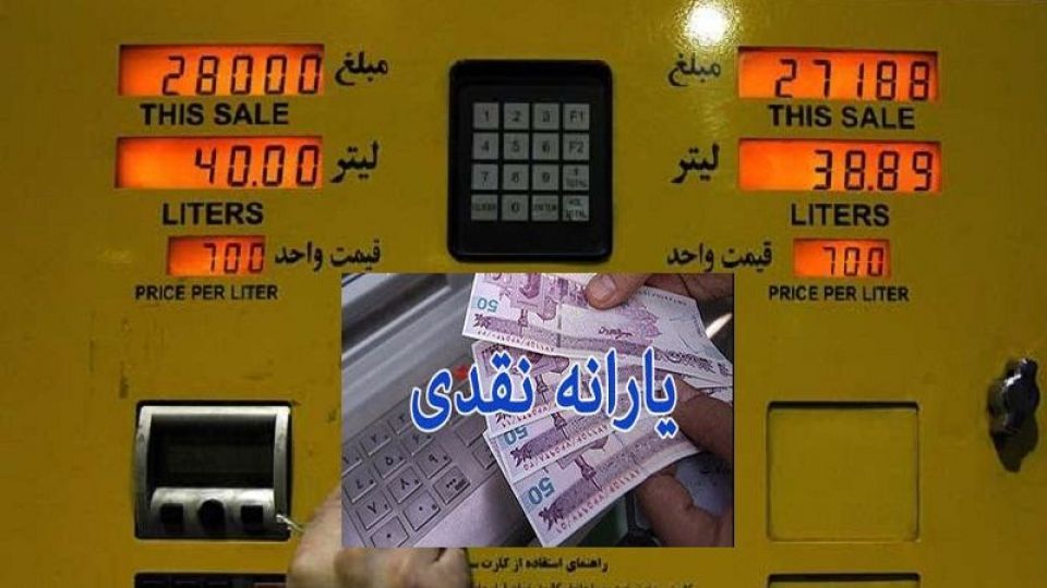 تغییرات جدید در یارانه نقدی و قیمت سوخت در سال ۹۹