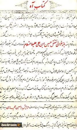 «آه» مقتلی پُر درد از وقایع عاشورا