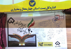 تمبر ۴۰ سالگی دانشگاه شهرکرد رونمایی شد