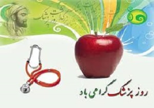 تجلیل از پزشکان و داروسازان دانشکده علوم پزشکی آبادان