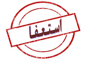 موج استعفا به وزارت ورزش رسید