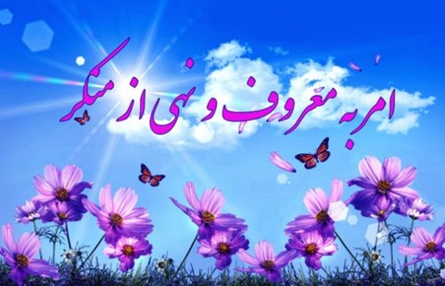 تدوین راهبرد‌های آموزشی توسط ستاد امربه معروف ونهی ازمنکر