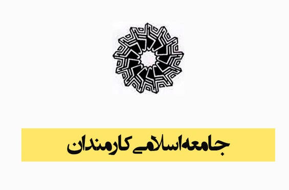 همایش روز کارمند برگزار خواهد شد