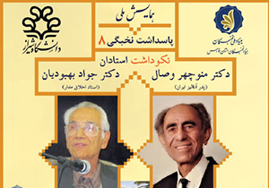 برگزاری نکوداشت پدر آنالیز و استاد اخلاق مدار ایران