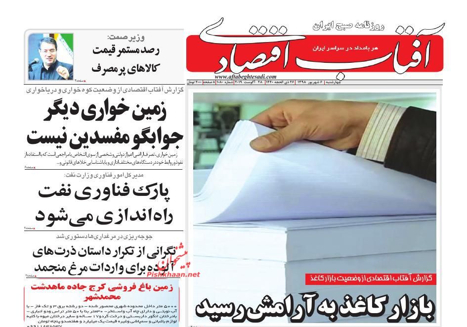 صفحه نخست روزنامه&zwnj;های اقتصادی 6 شهریورماه