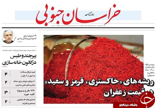 ریشه های&laquo; خاکستری،قرمز، سفید&raquo;در قیمت زعفران / را رجا بسته نیست