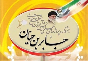 درخشش دانش آموزان استان همدان در جشنواره کشوری جابربن حیان