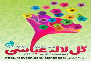 نصف جهان میزبان گل های لاله عباسی