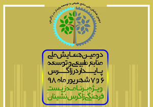 آغاز دومین همایش ملی منابع طبیعی و توسعه پایدار در زاگرس