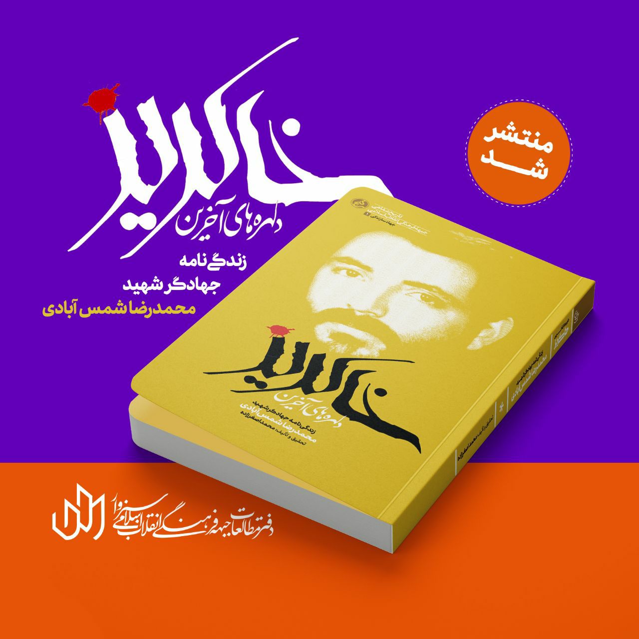 کتاب &laquo;دلهره&zwnj;های آخرین خاکریز&raquo; منتشر شد