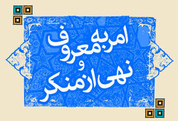 توجه بیشتر به امر به معروف ونهی از منکر در ادارات ونهاد&zwnj;ها