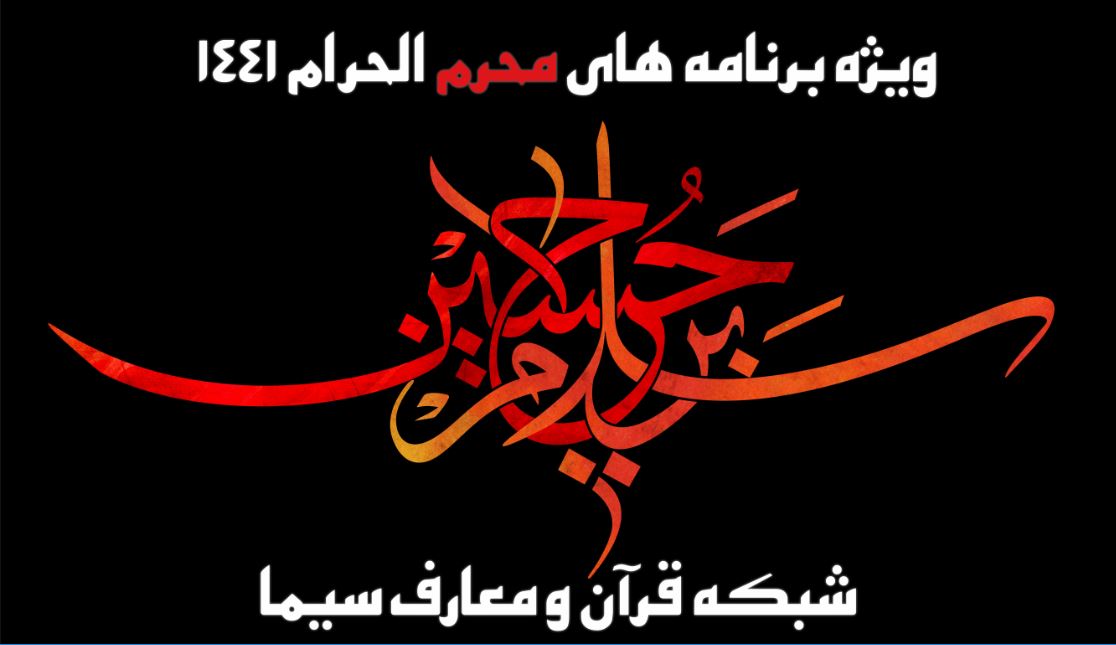 ویژه برنامه‌های شبکه قرآن و معارف سیما در محرم ۹۸ اعلام شد