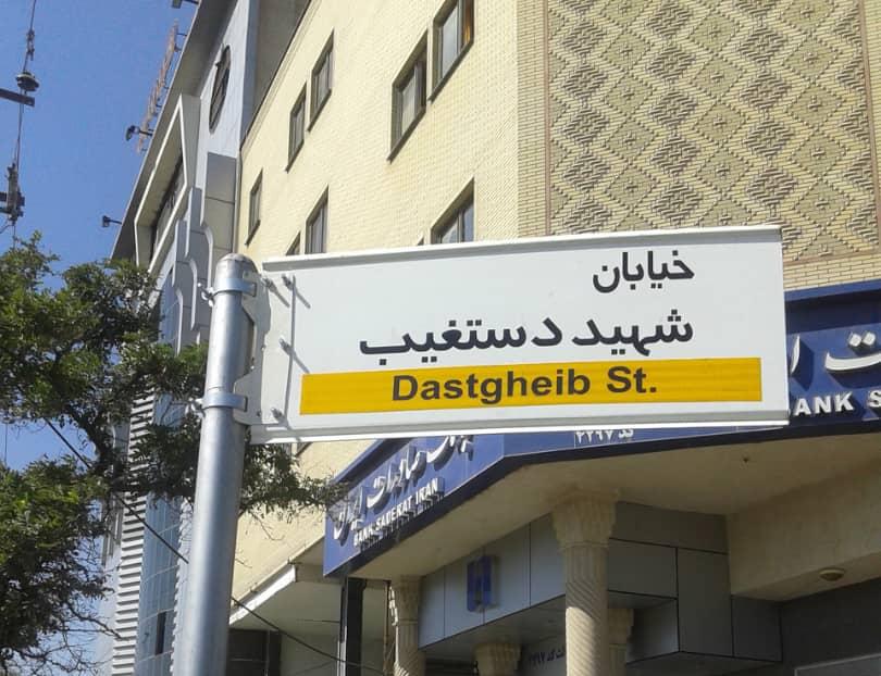 پاسخ شهرداری شیراز به انتقادات درباره حذف واژه &laquo;شهید&raquo;