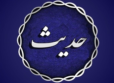 حدیث
