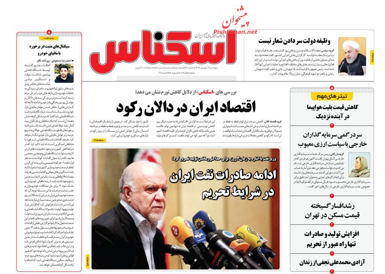 صفحه نخست روزنامه&zwnj;های اقتصادی ۷ شهریورماه