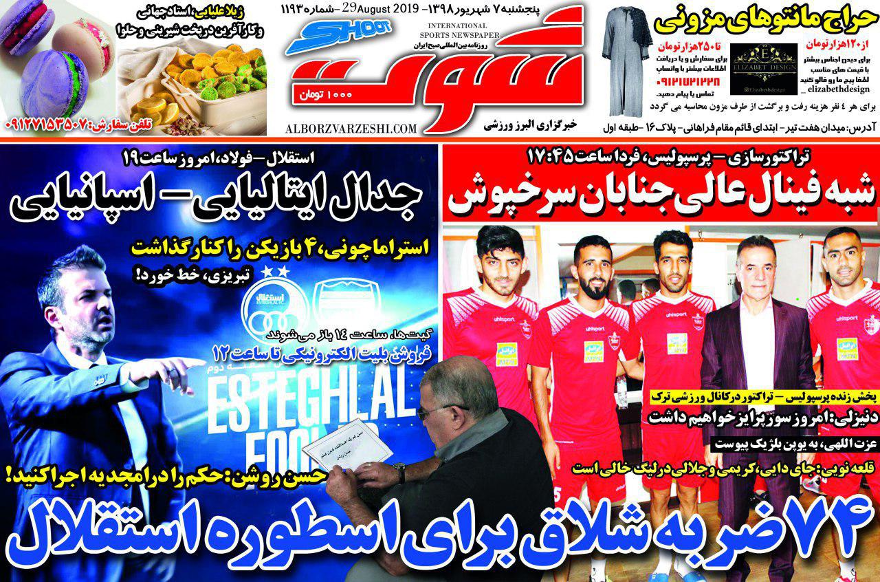 روزنامه شوت - ۷ شهریور