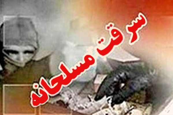 سرقت مسلحانه در مراسم خواستگاری