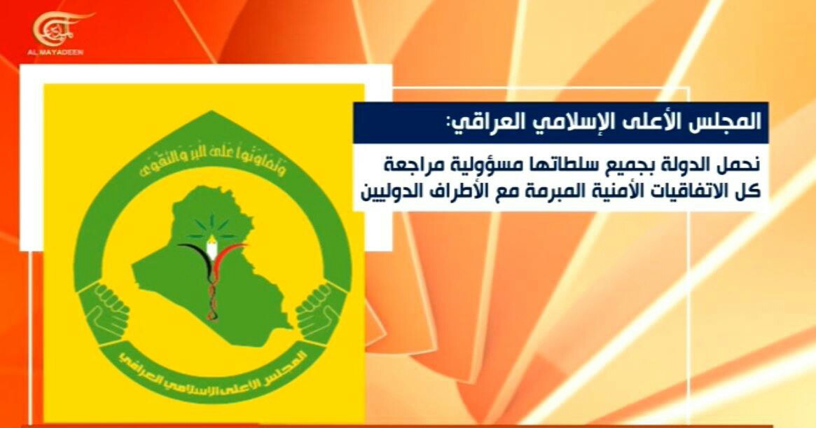 مجلس اعلای عراق نقض حاکمیت ملی این کشور را محکوم کرد