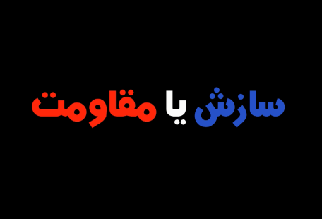 مقاومت