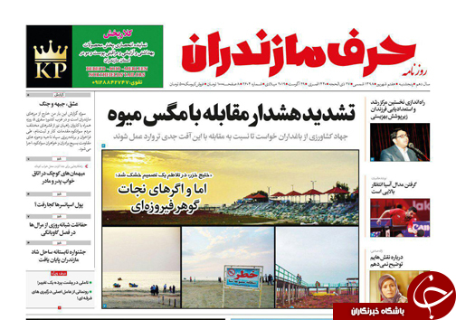 بازگشایی پناهگاه حیات وحش میانکاله شاید وقتی دیگر/ گذر پوست بیمار&zwnj;ها به دباغ خانه بیمارستان ها!