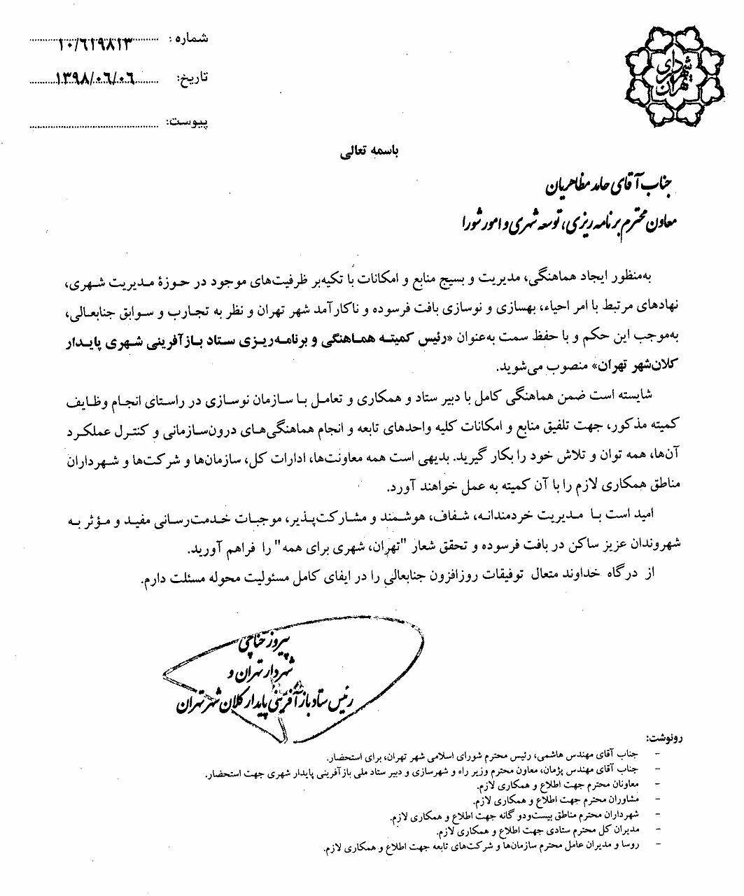 مظاهریان رئیس کمیته هماهنگی ستاد بازآفرینی شهری پایدار کلانشهر تهران منصوب شد + حکم مظاهریان رئیس کمیته هماهنگی ستاد بازآفرینی شهری پایدار کلانشهر تهران منصوب شد + حکم