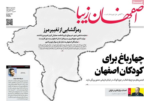 چهارباغ برای کودکان اصفهان/ چالش های برای تولید مسکن