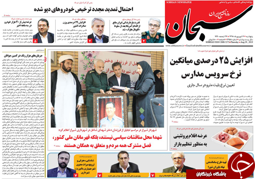 تصاویر صفحه نخست روزنامه&zwnj;های فارس ۷ شهریور سال ۱۳۹۸