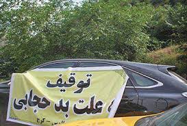 اجرای طرح "ناظر یک" با هدف مقابله با بدحجابی در خودرو