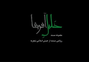 مستند خلیل آفریقا در قم رونمایی شد