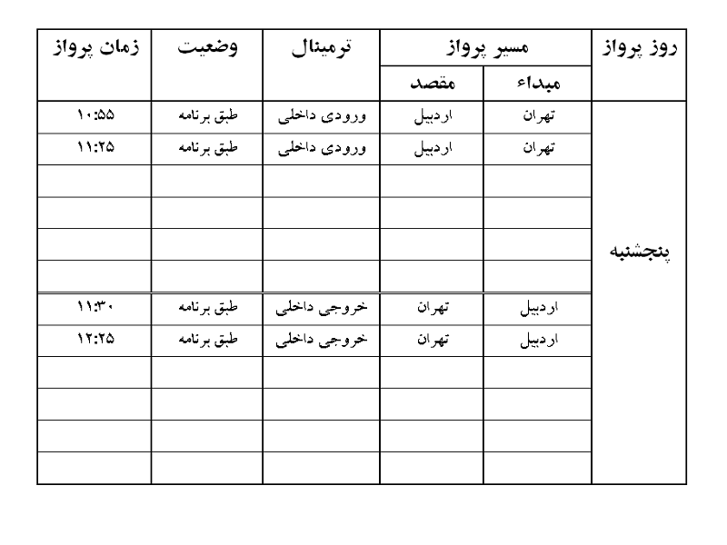 پرواز&zwnj;های فرودگاه اردبیل پنجشنبه ۷ شهریور ماه