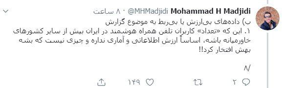 نکته&zwnj;سنجی جالب یک کاربر در خصوص گزارش عملکرد یکساله وزارت ارتباطات