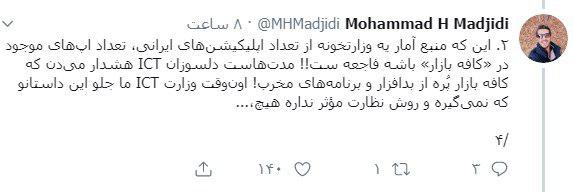 نکته&zwnj;سنجی جالب یک کاربر در خصوص گزارش عملکرد یکساله وزارت ارتباطات