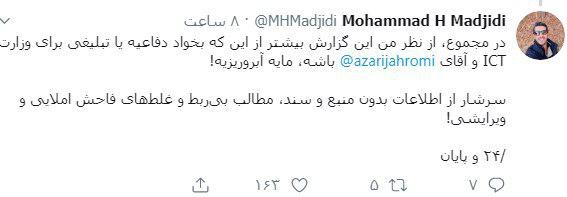 نکته&zwnj;سنجی جالب یک کاربر در خصوص گزارش عملکرد یکساله وزارت ارتباطات
