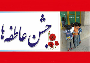 جشن عاطفه‌ها در هزار و ۱۰۰ پایگاه استان فارس