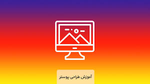 برگزاری کارگاه آموزشی طراحی پوستر در کرمان
