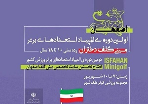 آغاز المپیاد استعدادهای برتر مینی‌گلف دختران