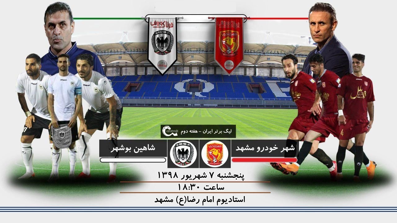 شهرخودرو مشهد-شاهین شهرداری بوشهر/ یحیی به دنبال بردن، ویسی تلاش برای جبران